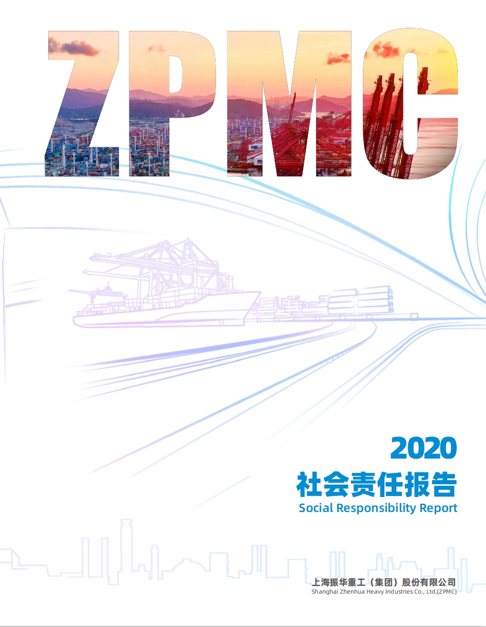 2020征途国际重工社会责任报告